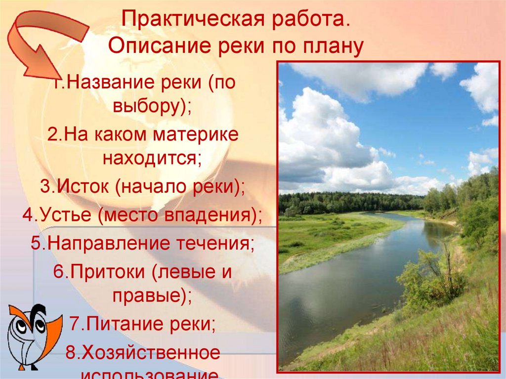 Практическая работа. Описание реки по плану