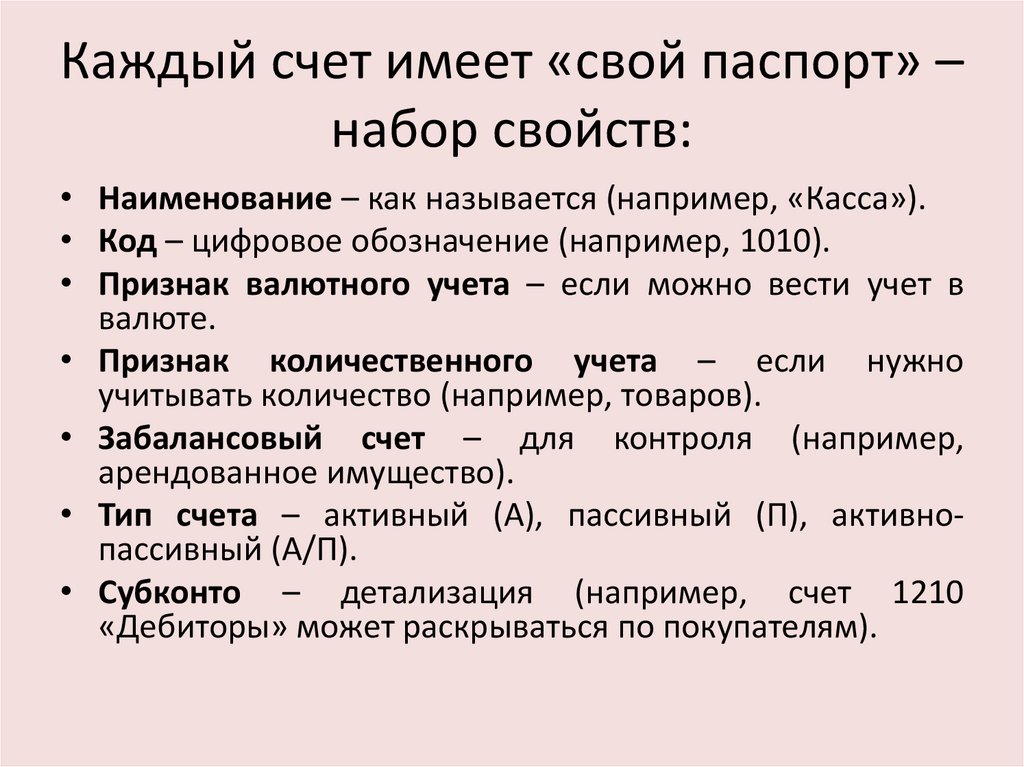 Каждый счет имеет «свой паспорт» – набор свойств:
