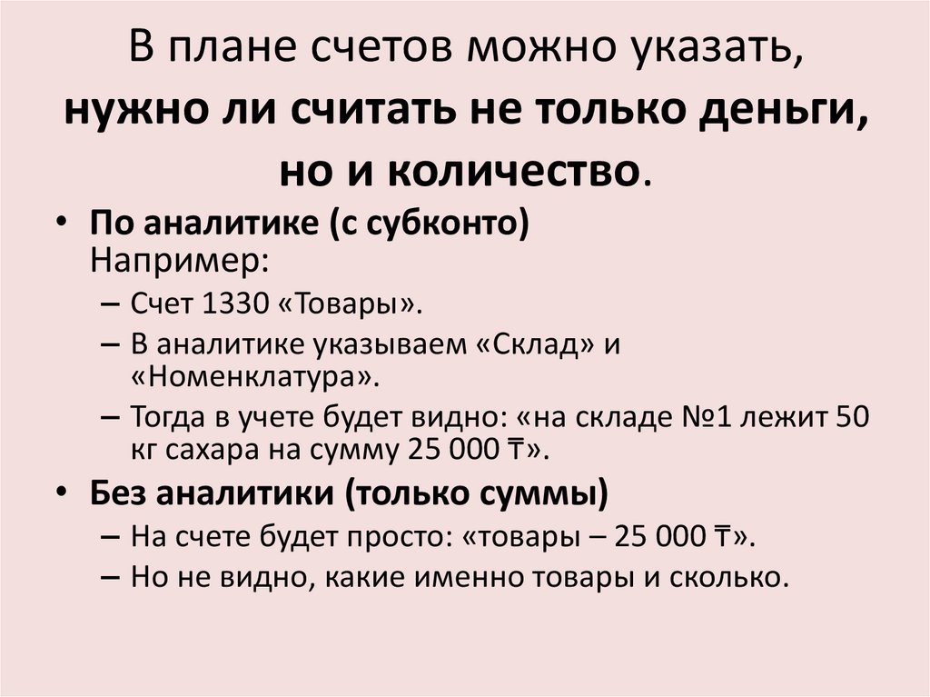 В плане счетов можно указать, нужно ли считать не только деньги, но и количество.