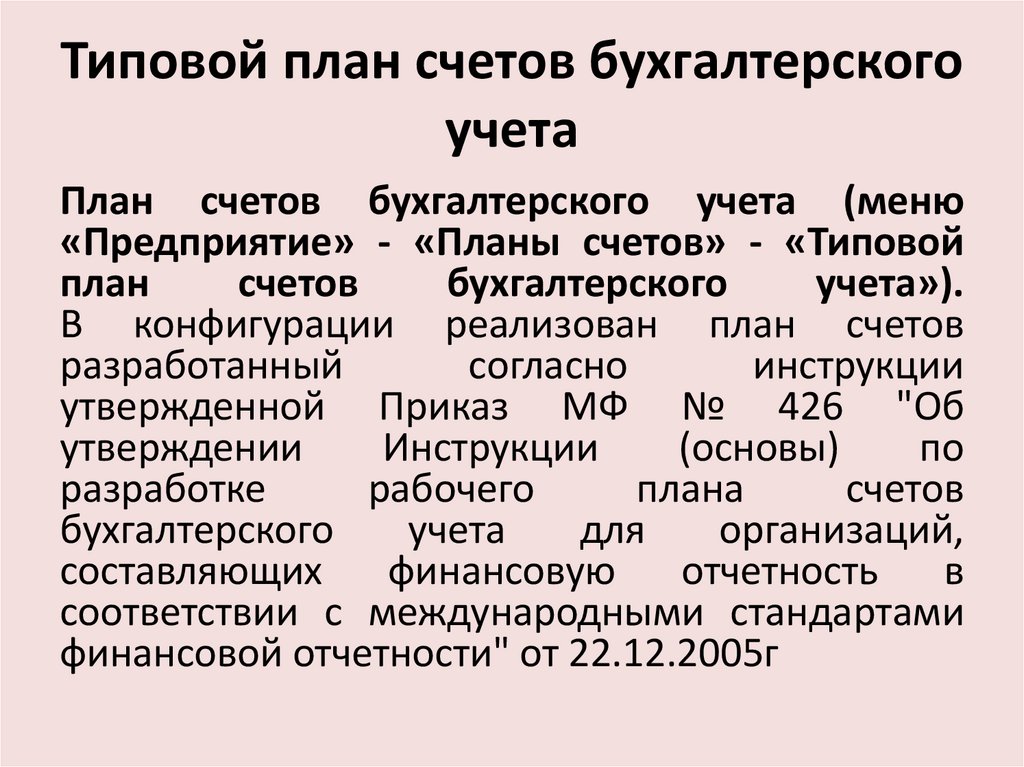 Типовой план счетов бухгалтерского учета
