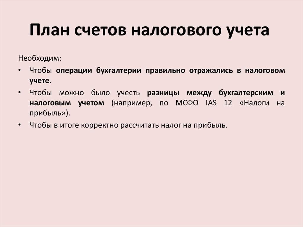 План счетов налогового учета