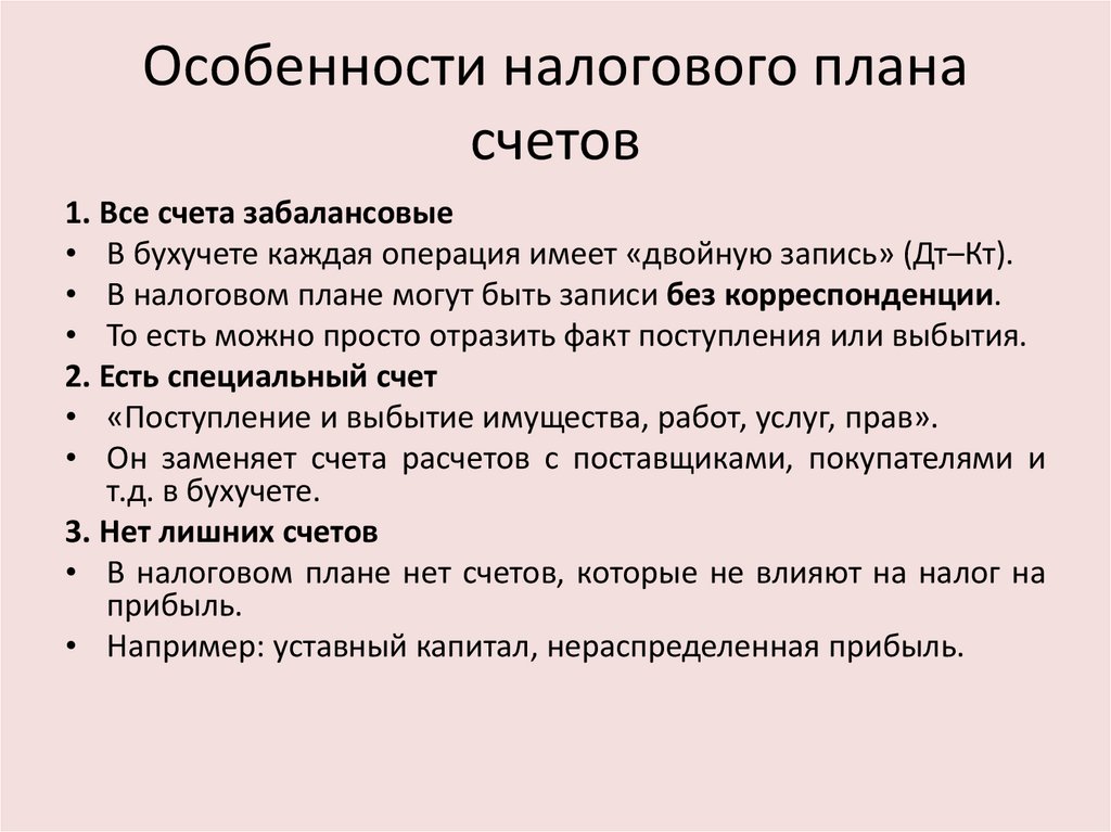 Особенности налогового плана счетов