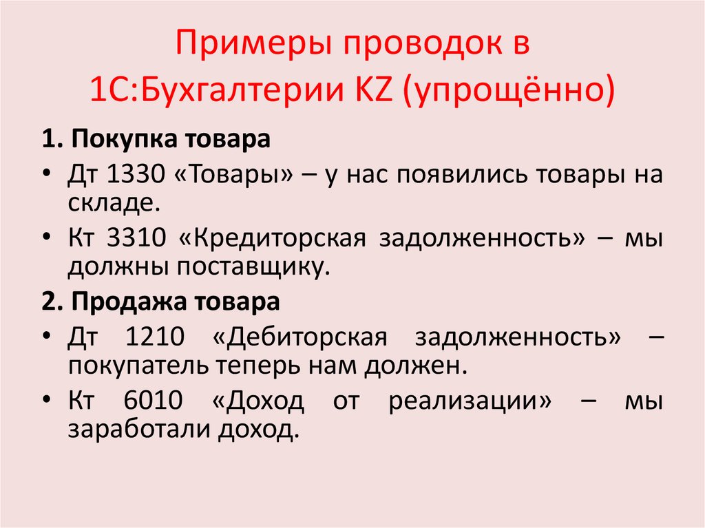 Примеры проводок в 1С:Бухгалтерии KZ (упрощённо)