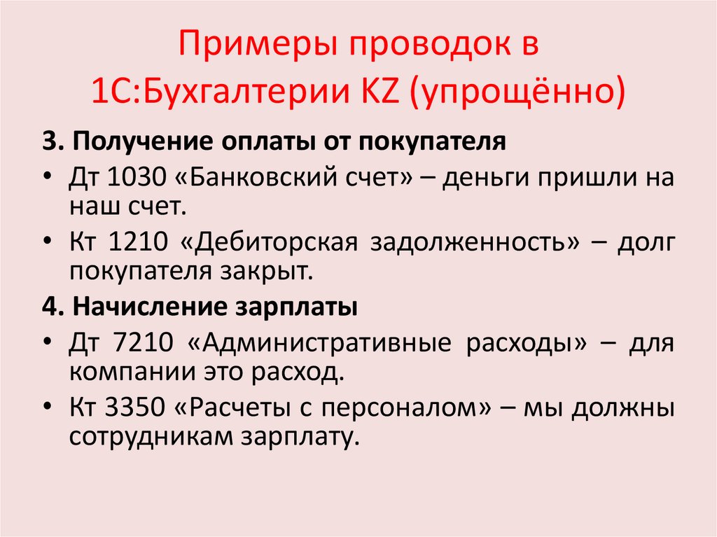 Примеры проводок в 1С:Бухгалтерии KZ (упрощённо)