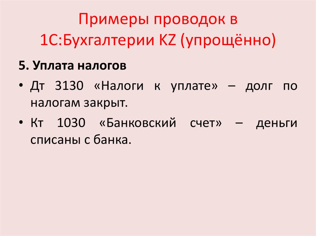 Примеры проводок в 1С:Бухгалтерии KZ (упрощённо)