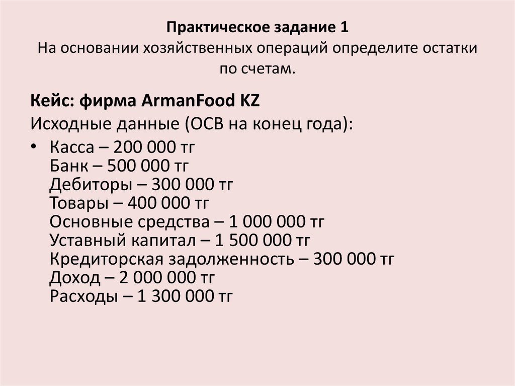 Практическое задание 1 На основании хозяйственных операций определите остатки по счетам.