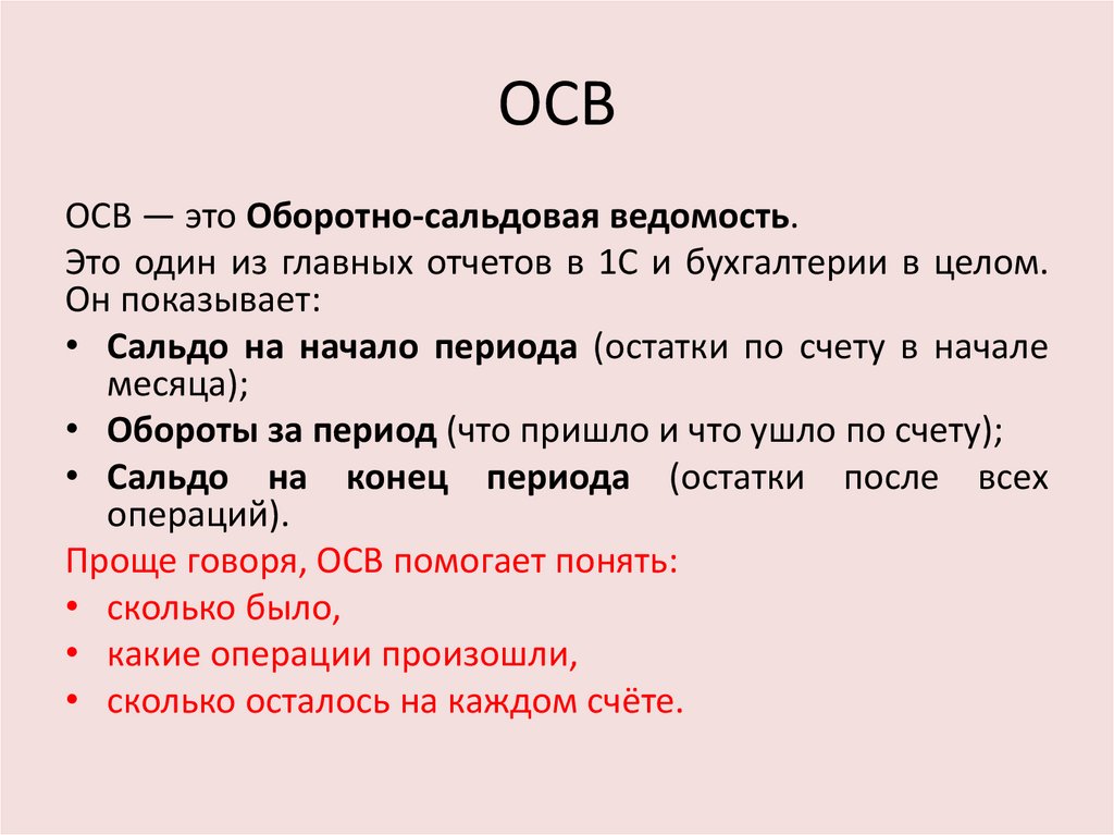 ОСВ
