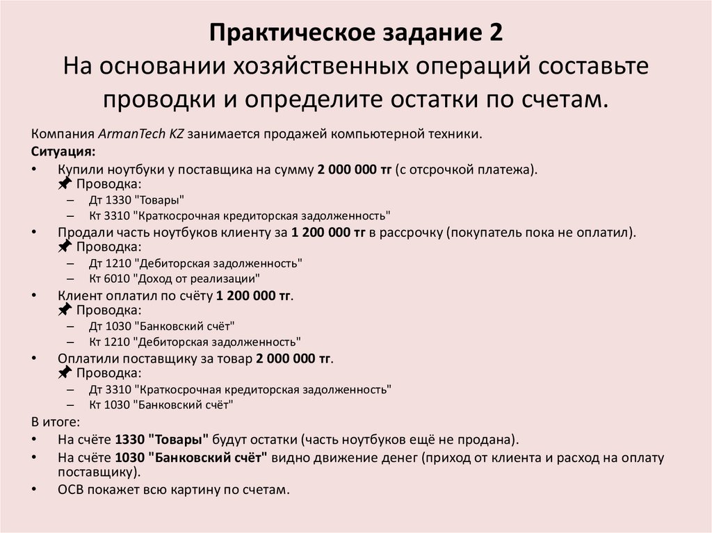 Практическое задание 2 На основании хозяйственных операций составьте проводки и определите остатки по счетам.