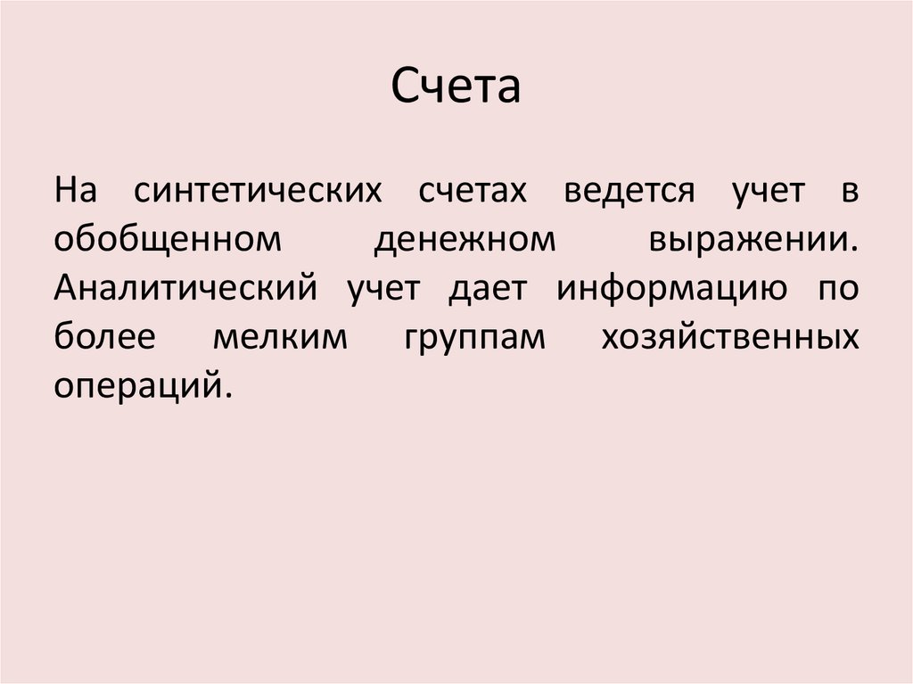 Счета