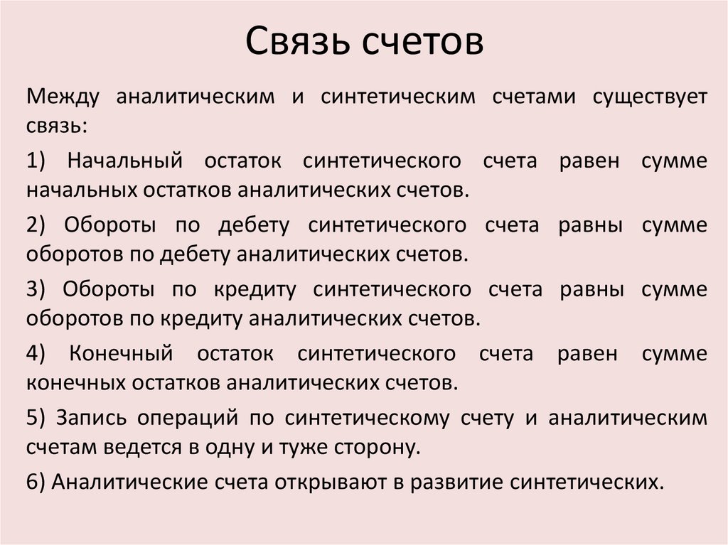 Связь счетов