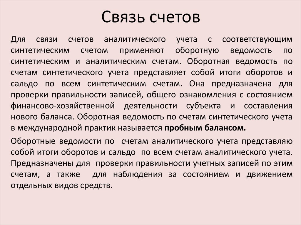 Связь счетов