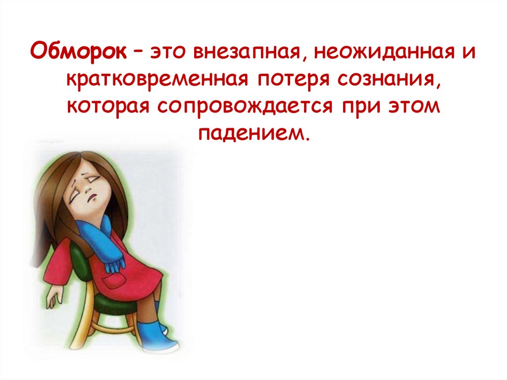 Обморок – это внезапная, неожиданная и кратковременная потеря сознания, которая сопровождается при этом падением.