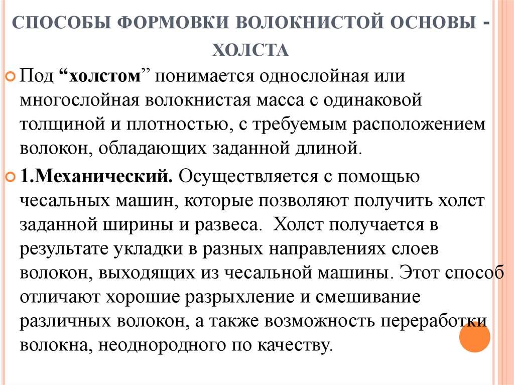 способы формовки волокнистой основы - холста