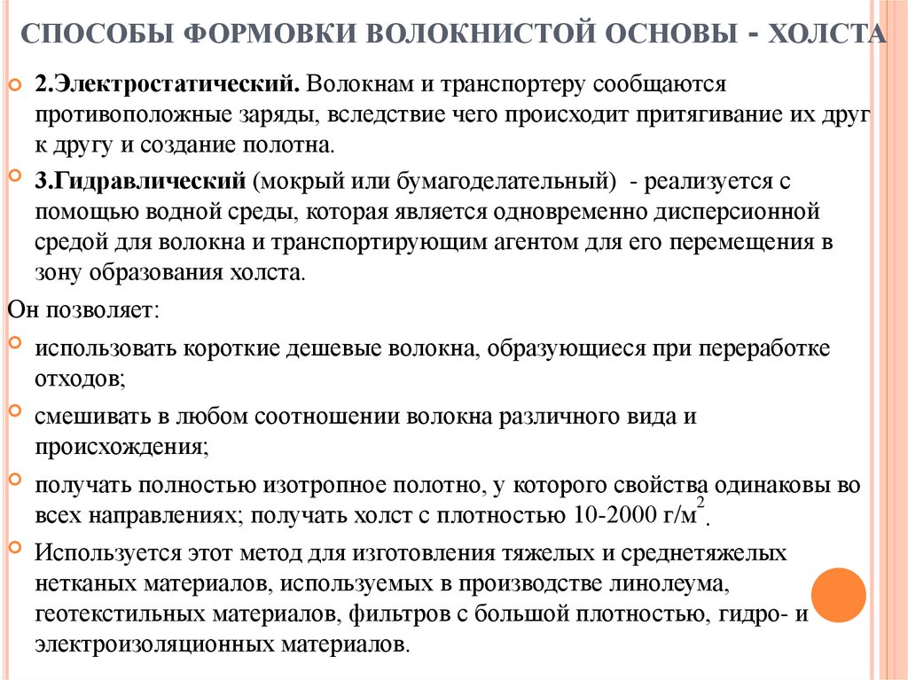 способы формовки волокнистой основы - холста
