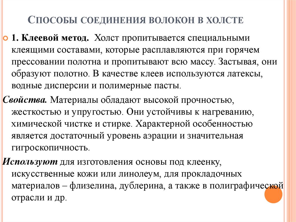 Способы соединения волокон в холсте