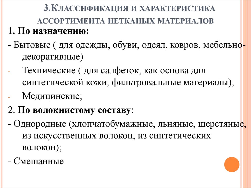3.Классификация и характеристика ассортимента нетканых материалов