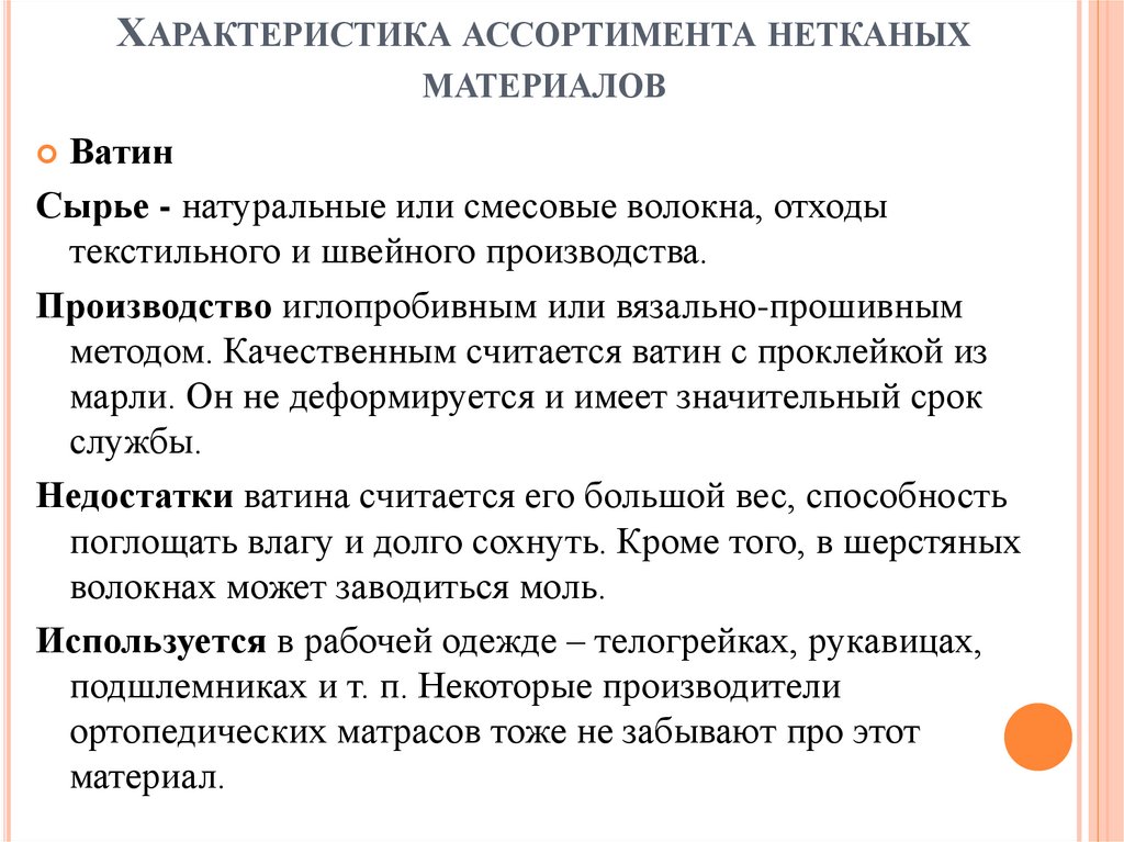 Характеристика ассортимента нетканых материалов