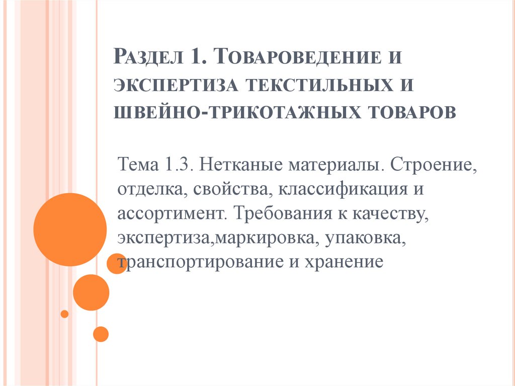 Раздел 1. Товароведение и экспертиза текстильных и швейно-трикотажных товаров