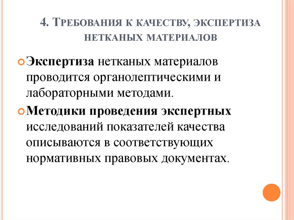 4. Требования к качеству, экспертиза нетканых материалов