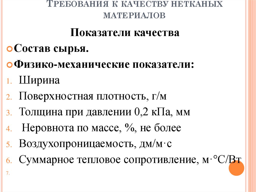 Требования к качеству нетканых материалов