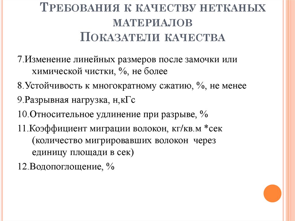 Требования к качеству нетканых материалов Показатели качества