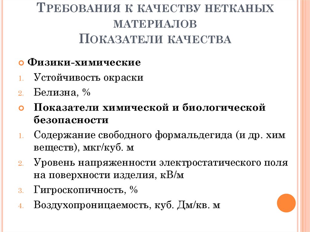 Требования к качеству нетканых материалов Показатели качества