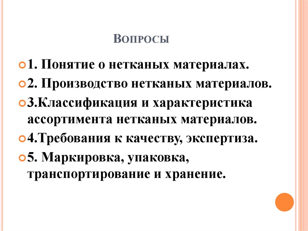 Вопросы
