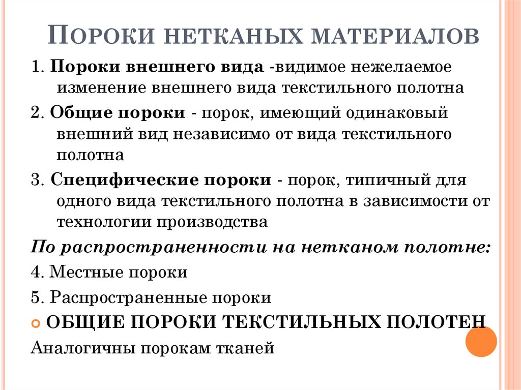 Пороки нетканых материалов