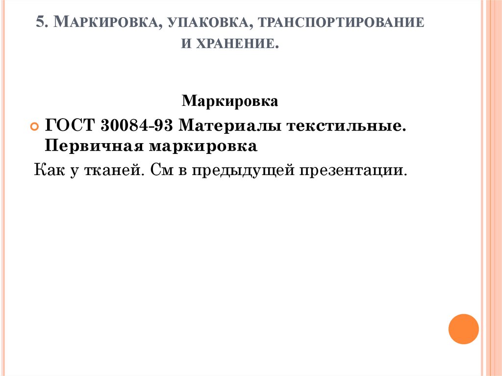 5. Маркировка, упаковка, транспортирование и хранение.