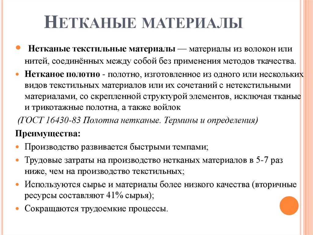 Нетканые материалы