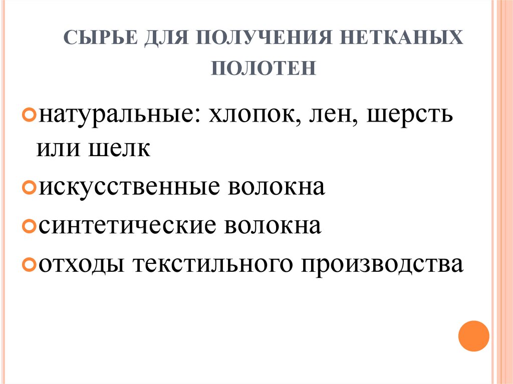 сырье для получения нетканых полотен