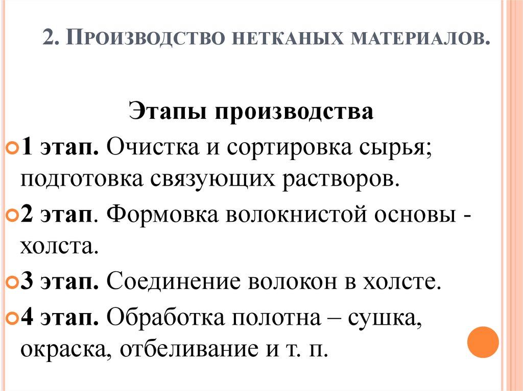 2. Производство нетканых материалов.