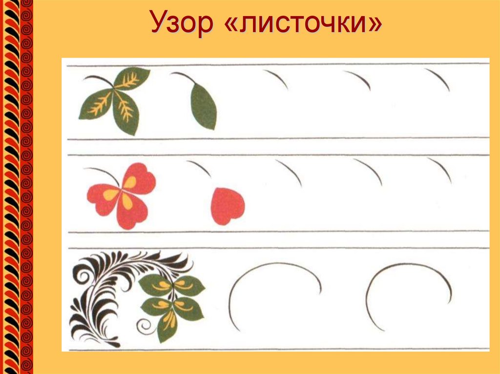 Узор «листочки»