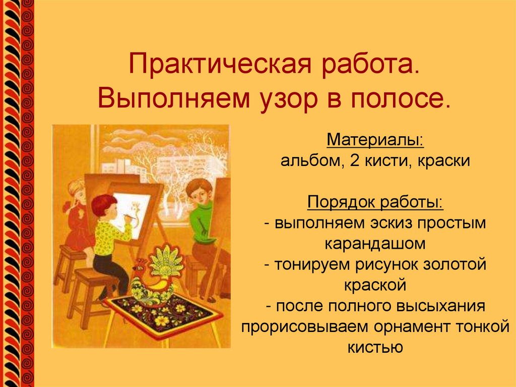 Практическая работа. Выполняем узор в полосе.