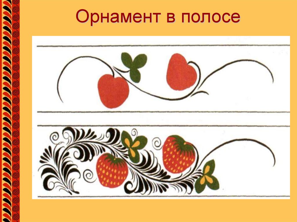 Орнамент в полосе