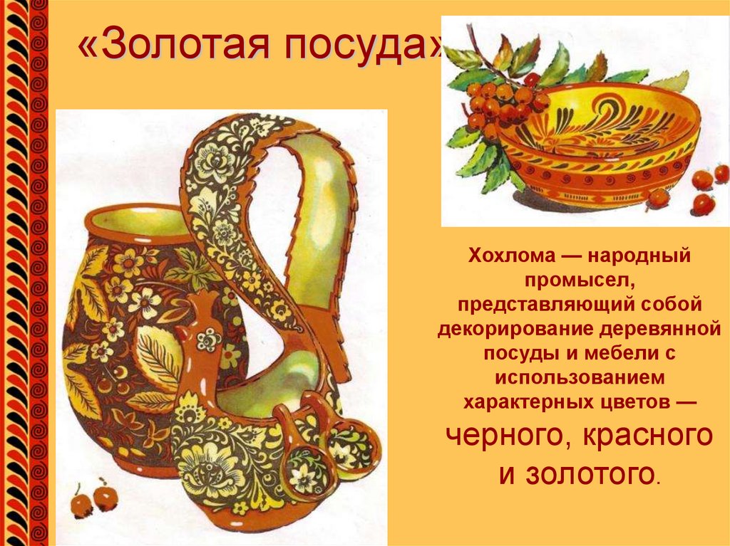 «Золотая посуда»