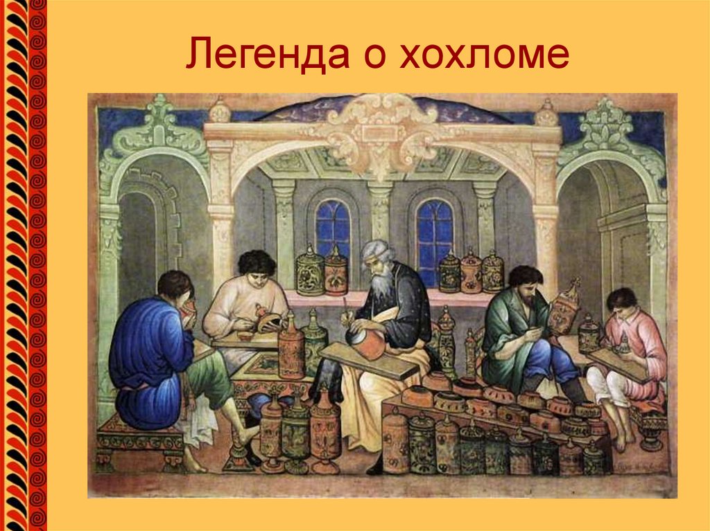 Легенда о хохломе