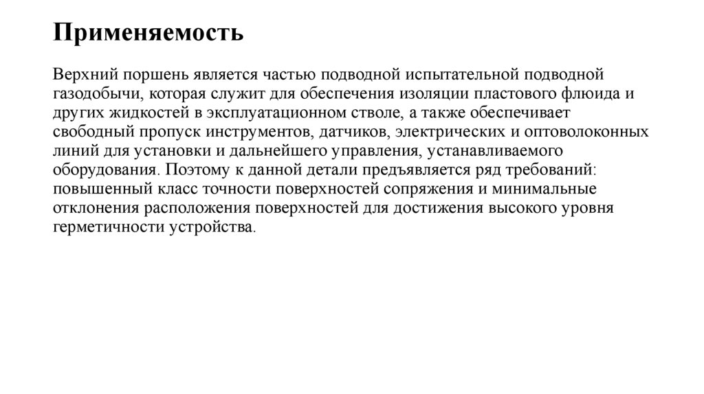 Применяемость