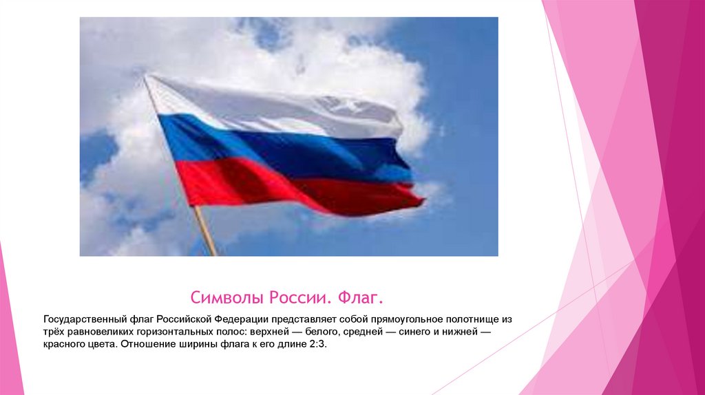 Символы России. Флаг.