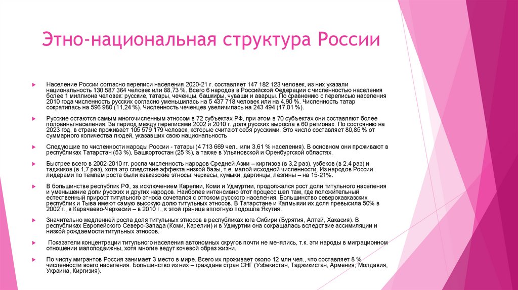 Этно-национальная структура России