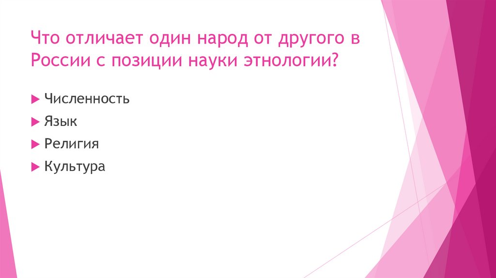 Что отличает один народ от другого в России с позиции науки этнологии?