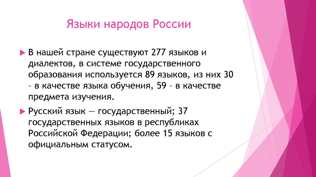 Языки народов России