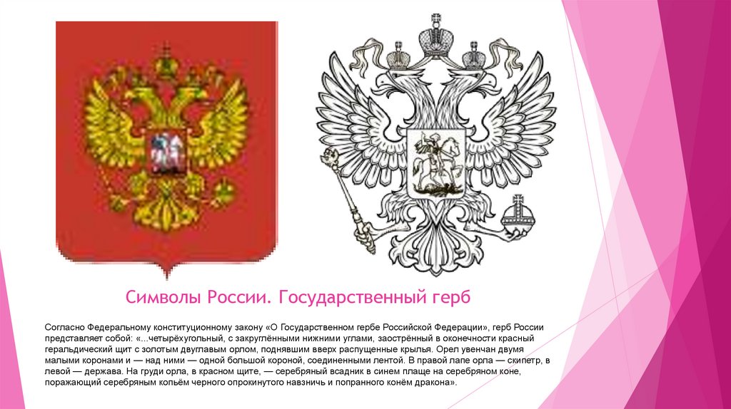 Символы России. Государственный герб