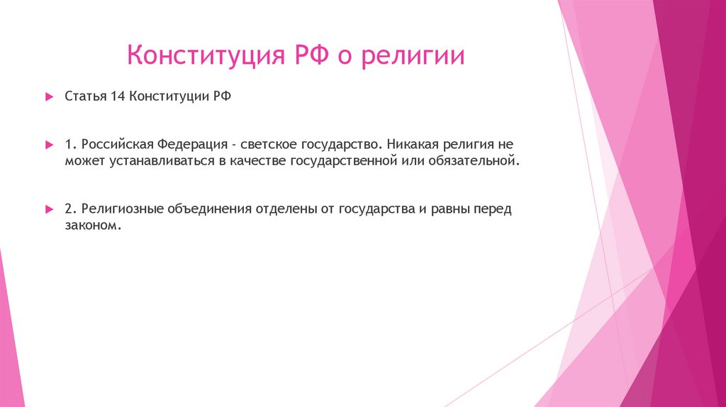 Конституция РФ о религии