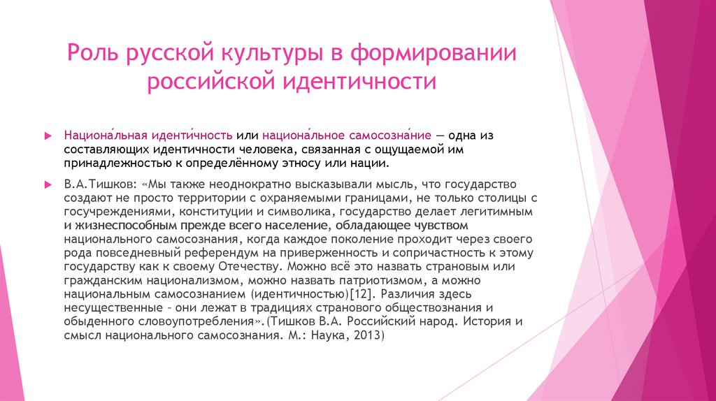 Роль русской культуры в формировании российской идентичности