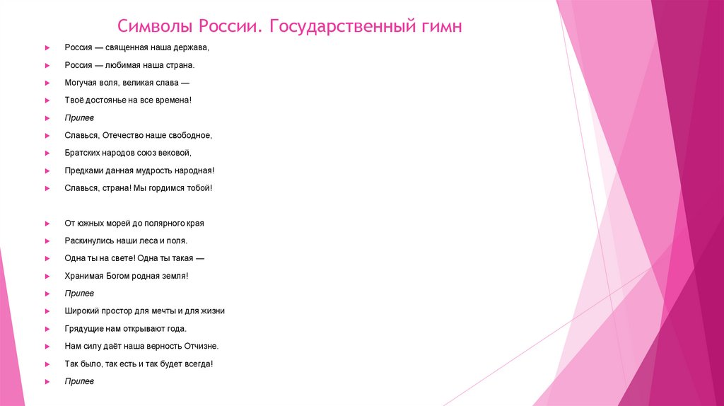 Символы России. Государственный гимн