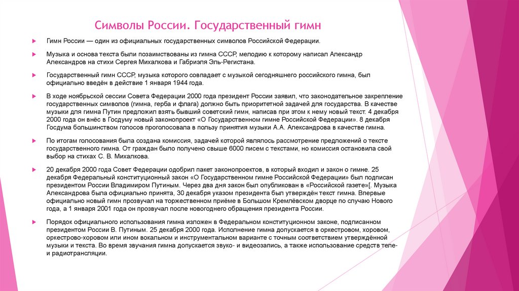 Символы России. Государственный гимн