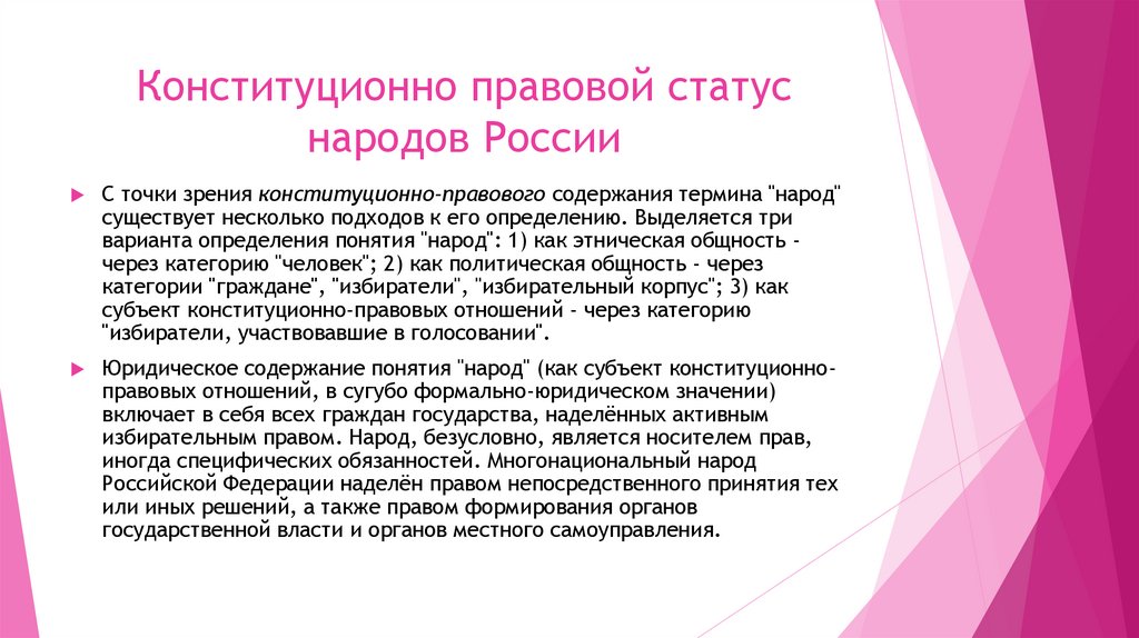 Конституционно правовой статус народов России