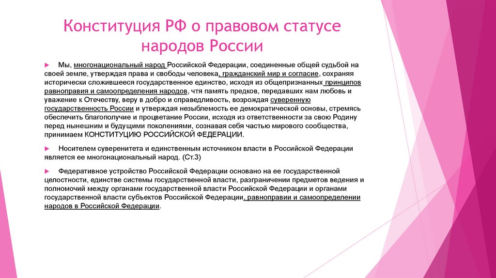 Конституция РФ о правовом статусе народов России