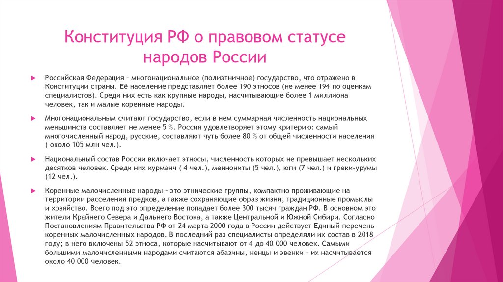 Конституция РФ о правовом статусе народов России